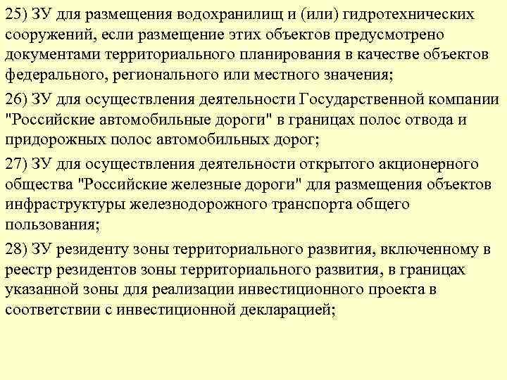 25) ЗУ для размещения водохранилищ и (или) гидротехнических сооружений, если размещение этих объектов предусмотрено
