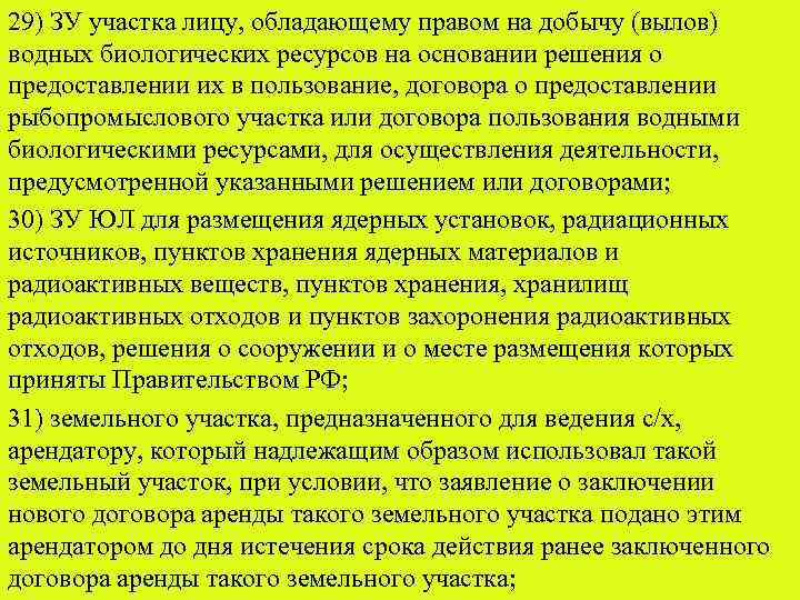 29) ЗУ участка лицу, обладающему правом на добычу (вылов) водных биологических ресурсов на основании
