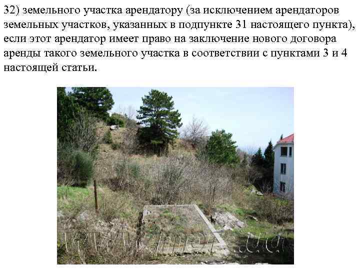 32) земельного участка арендатору (за исключением арендаторов земельных участков, указанных в подпункте 31 настоящего