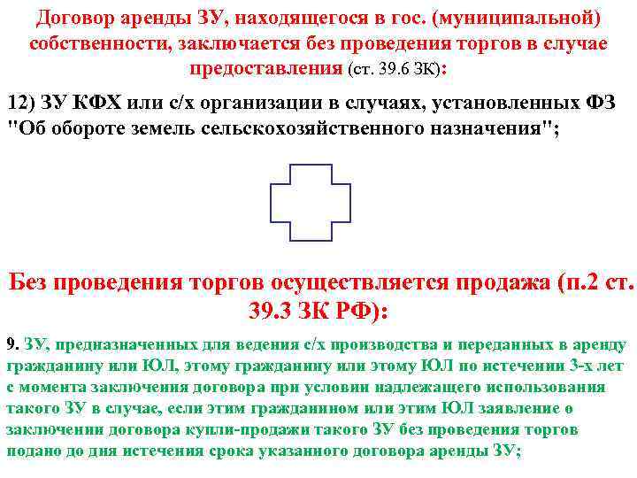   Договор аренды ЗУ, находящегося в гос. (муниципальной)  собственности, заключается без проведения