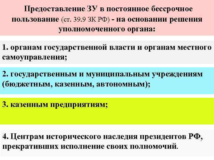  Предоставление ЗУ в постоянное бессрочное  пользование (ст. 39. 9 ЗК РФ) -
