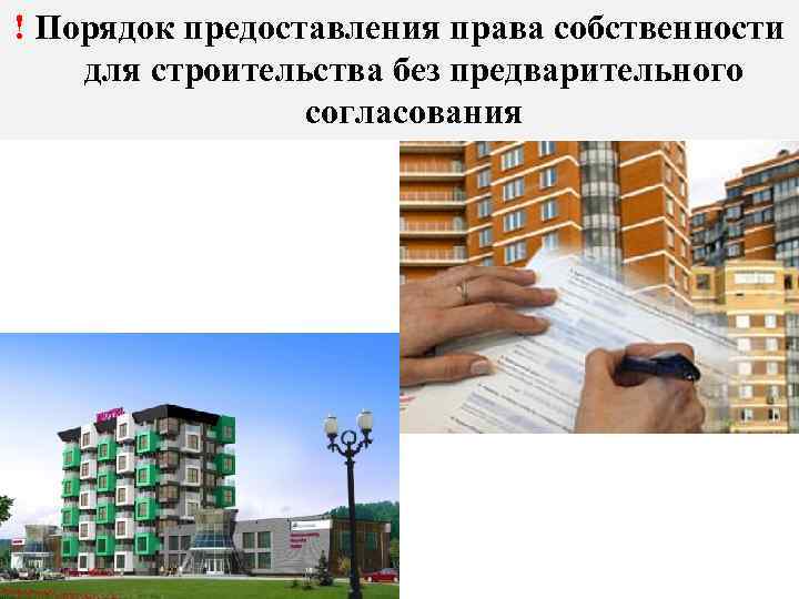 ! Порядок предоставления права собственности для строительства без предварительного   согласования 