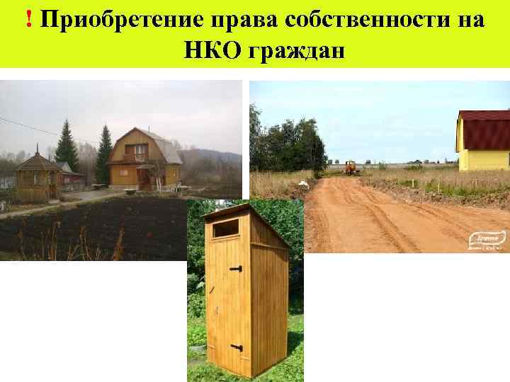 ! Приобретение права собственности на   НКО граждан 