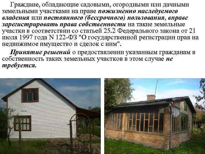   Граждане, обладающие садовыми, огородными или дачными земельными участками на праве пожизненно наследуемого