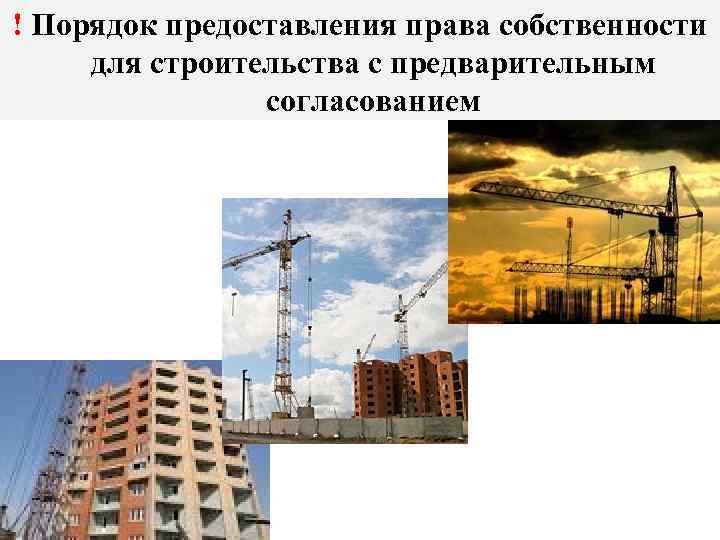 ! Порядок предоставления права собственности для строительства с предварительным   согласованием 