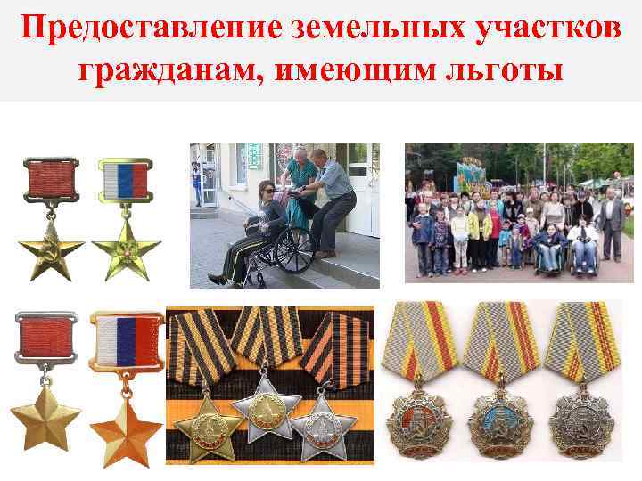 Предоставление земельных участков  гражданам, имеющим льготы 