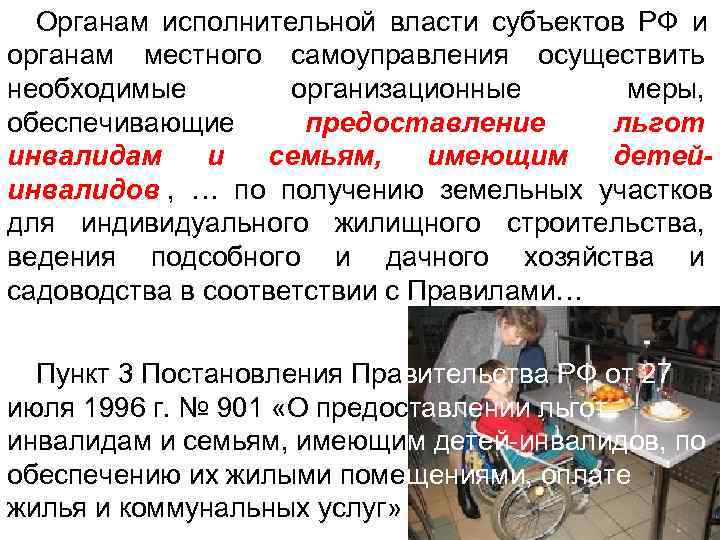  Органам исполнительной власти субъектов РФ и органам местного самоуправления осуществить необходимые  