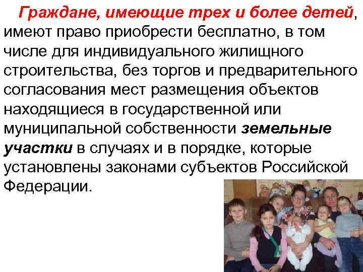  Граждане, имеющие трех и более детей, имеют право приобрести бесплатно, в том числе