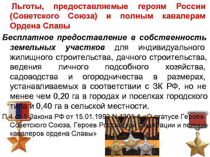  Льготы,  предоставляемые героям России  (Советского Союза) и полным кавалерам  Ордена