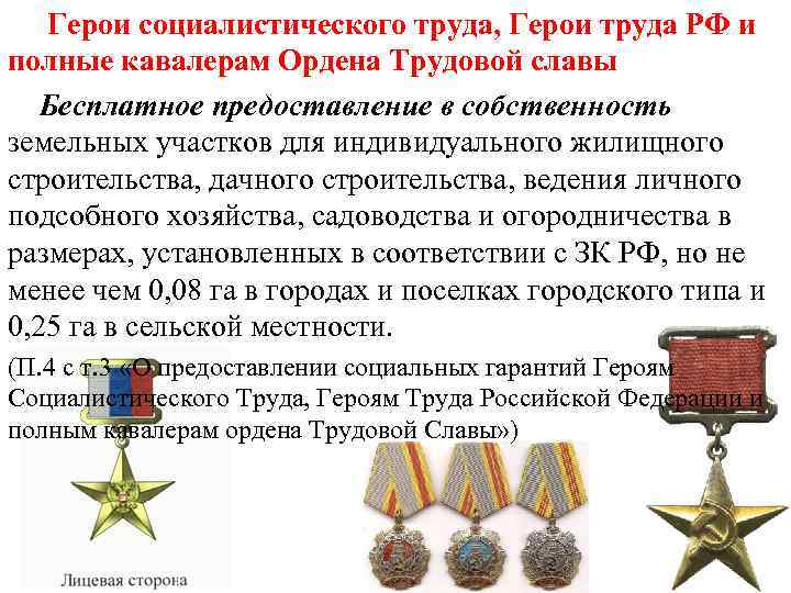   Герои социалистического труда, Герои труда РФ и полные кавалерам Ордена Трудовой славы