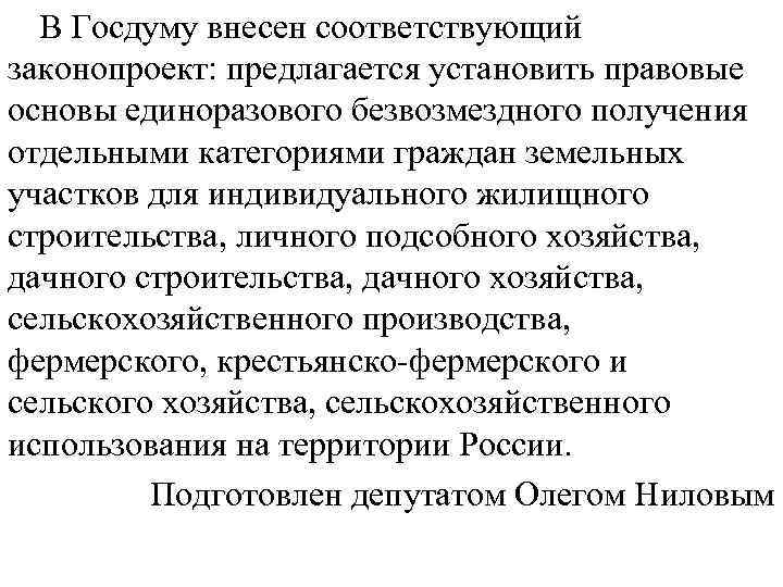  В Госдуму внесен соответствующий законопроект: предлагается установить правовые основы единоразового безвозмездного получения отдельными