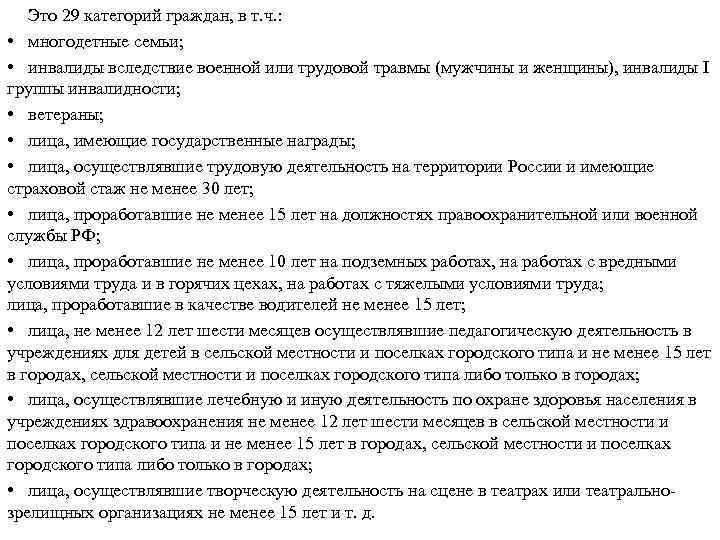   Это 29 категорий граждан, в т. ч. :  • многодетные семьи;