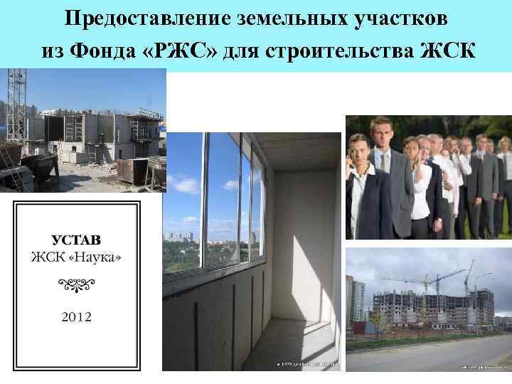  Предоставление земельных участков из Фонда «РЖС» для строительства ЖСК 