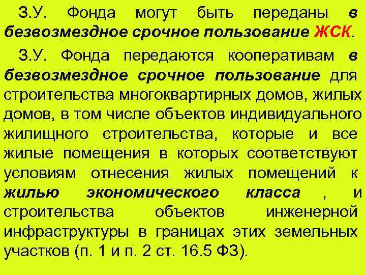  З. У. Фонда могут быть переданы в безвозмездное срочное пользование ЖСК.  З.