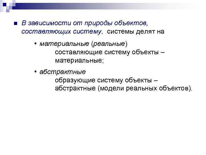 n  В зависимости от природы объектов, составляющих систему, системы делят на  