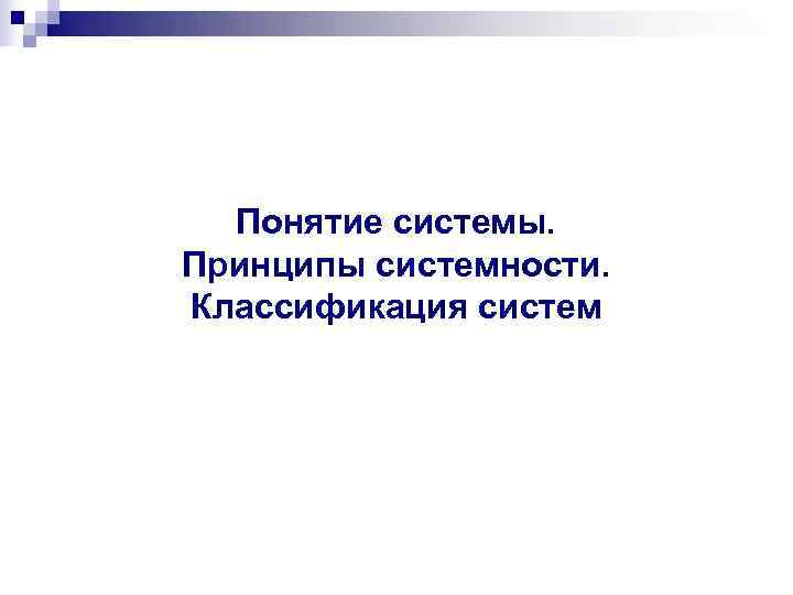  Понятие системы. Принципы системности. Классификация систем 