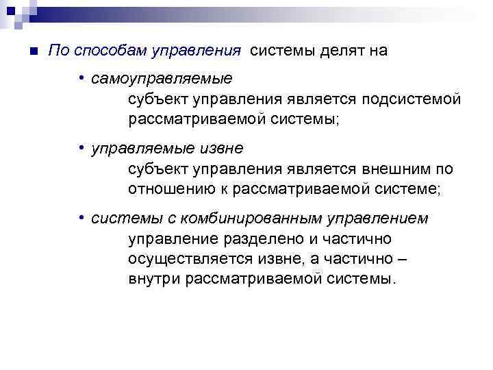 n  По способам управления системы делят на   • самоуправляемые  