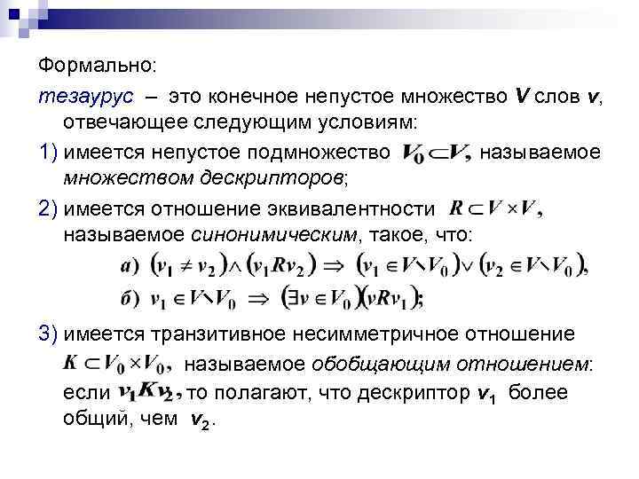 Формально: тезаурус – это конечное непустое множество V слов v, отвечающее следующим условиям: 1)