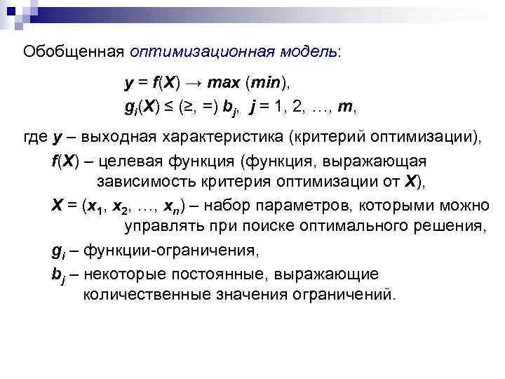 Обобщенная оптимизационная модель:   y = f(X) → max (min),   gi(X)