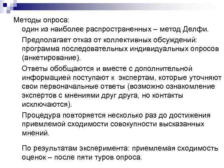 Методы опроса:  один из наиболее распространенных – метод Делфи.  Предполагает отказ от