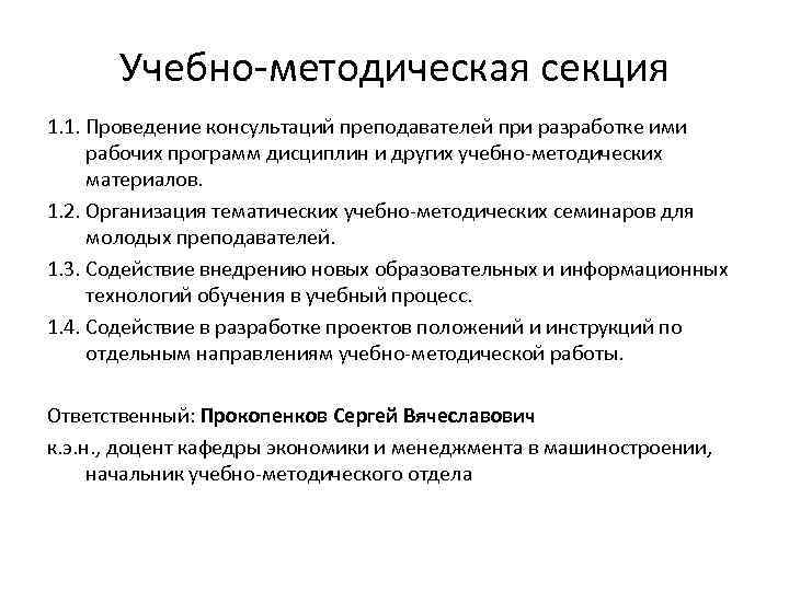  Учебно-методическая секция 1. 1. Проведение консультаций преподавателей при разработке ими  рабочих программ