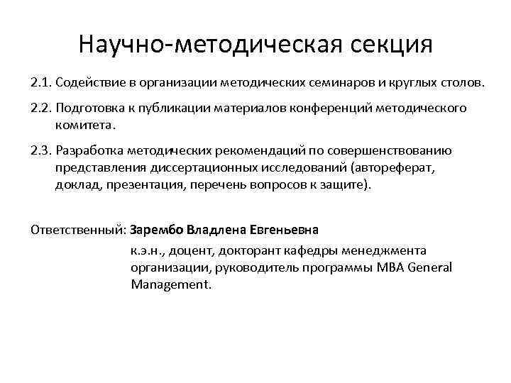   Научно-методическая секция 2. 1. Содействие в организации методических семинаров и круглых столов.
