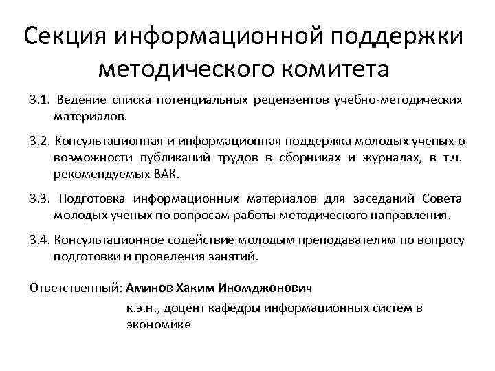 Секция информационной поддержки  методического комитета 3. 1.  Ведение списка потенциальных рецензентов учебно-методических