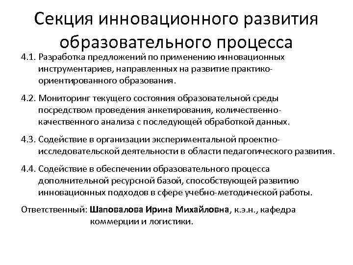  Секция инновационного развития  образовательного процесса 4. 1. Разработка предложений по применению инновационных