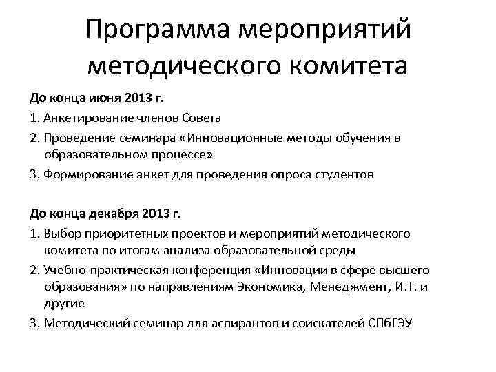   Программа мероприятий   методического комитета До конца июня 2013 г. 1.