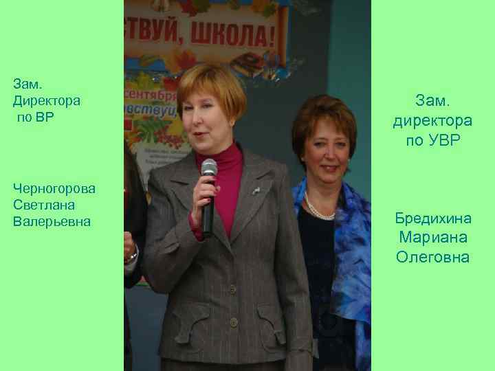 Зам. Директора  Зам. по ВР   директора    по УВР