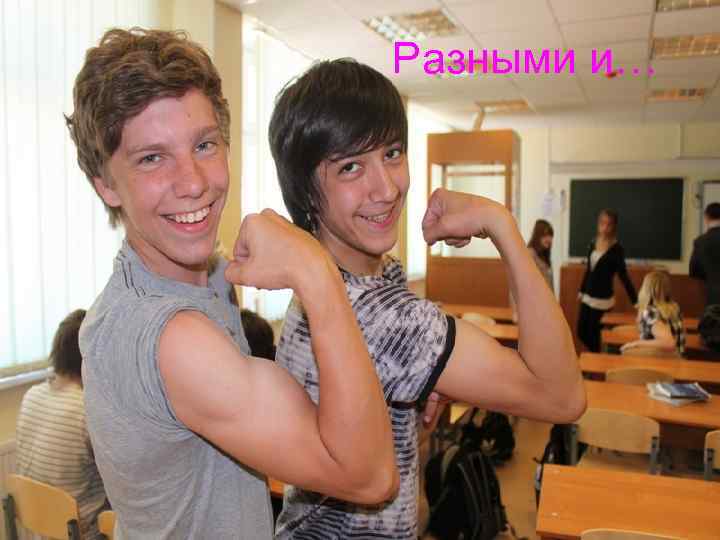 Разными и… 