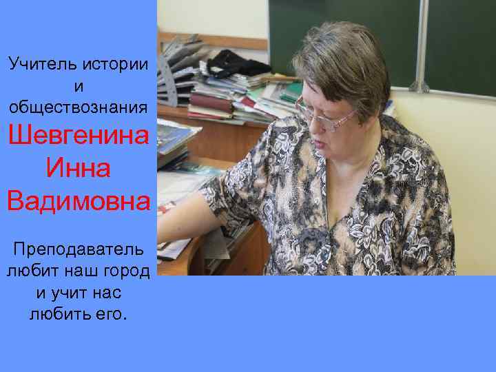 Работа учитель истории. Учитель истории и обществознания. Учитель по истории и обществознанию. Любимый учитель истории. Рассказ про учителя.