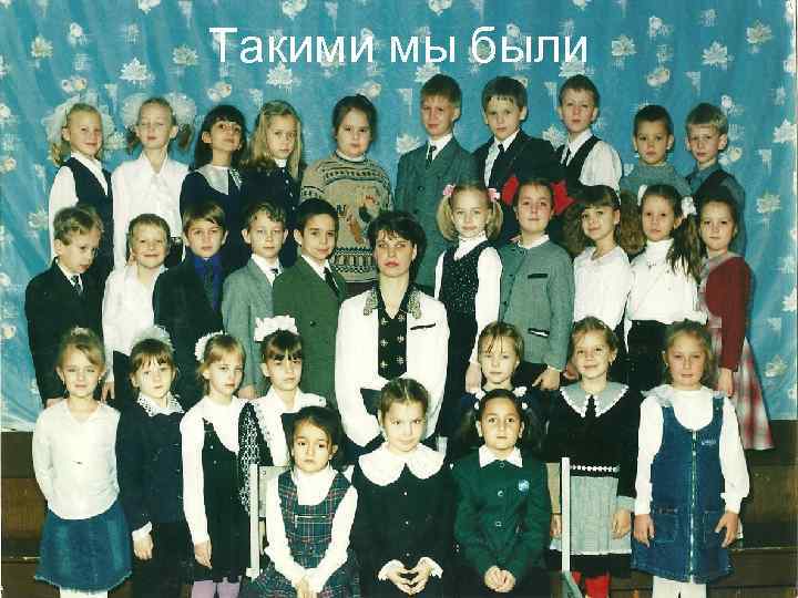 Такими мы были 