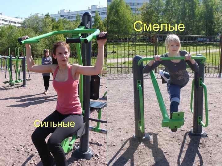    Смелые Сильные 