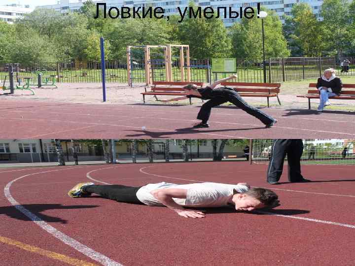 Ловкие, умелые! 