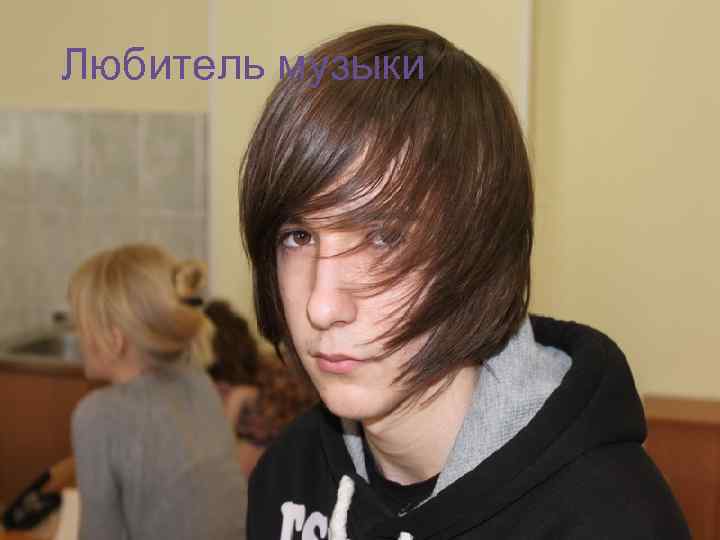 Любитель музыки 