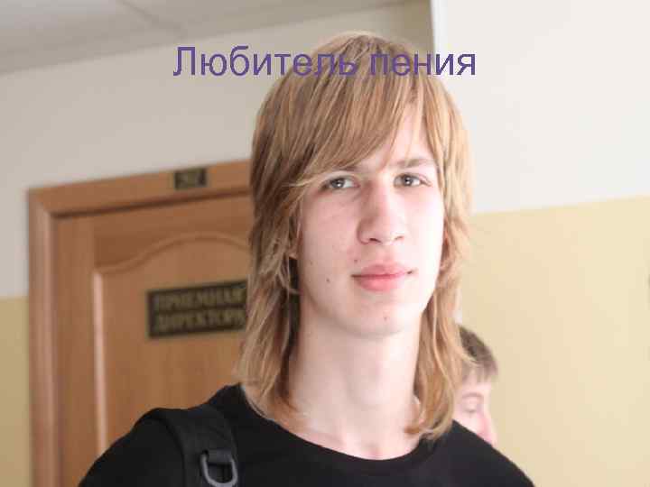 Любитель пения 