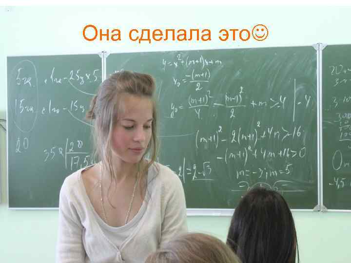 Она сделала это 