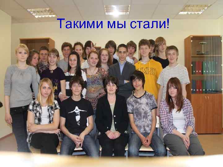 Такими мы стали! 
