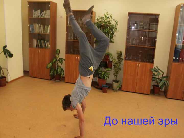 До нашей эры 