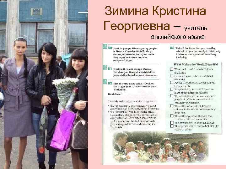 Зимина Кристина Георгиевна – учитель   английского языка 