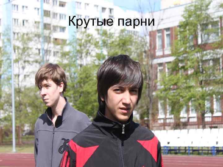 Крутые парни 