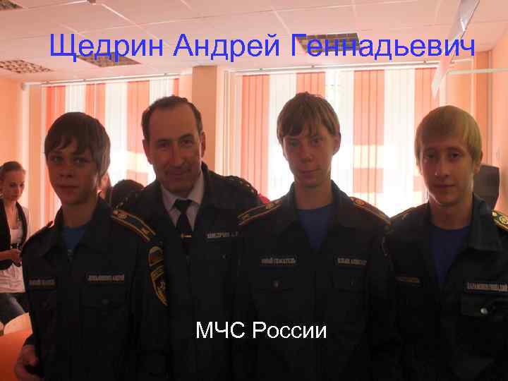 Щедрин Андрей Геннадьевич   МЧС России 