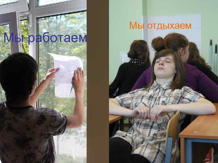    Мы отдыхаем Мы работаем 