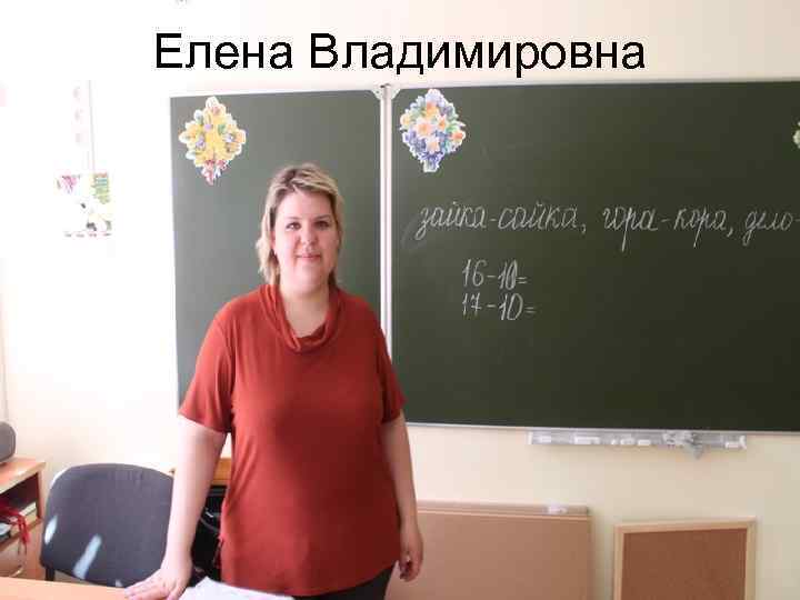 Елена Владимировна 