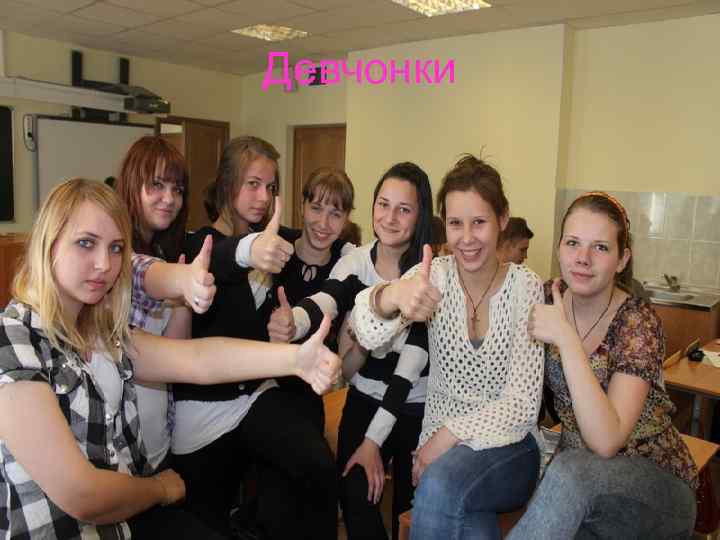 Девчонки 