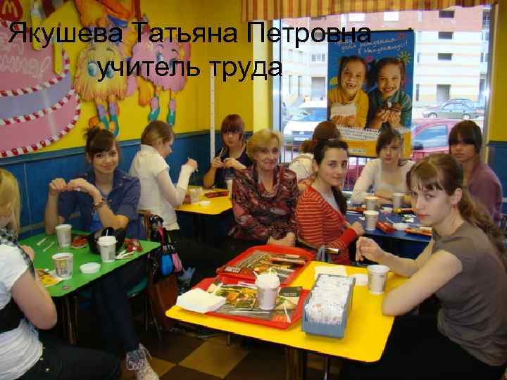 Якушева Татьяна Петровна учитель труда 