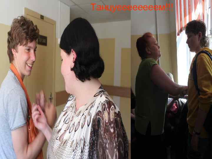 Танцуеееем!!! 