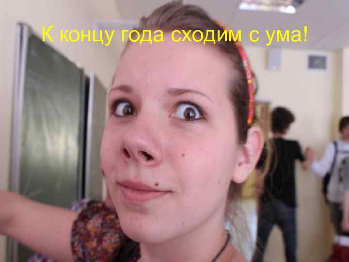 К концу года сходим с ума! 