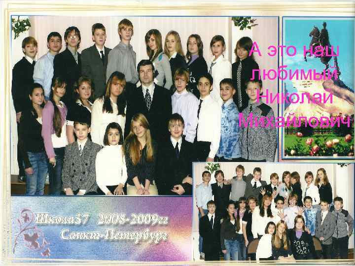 А это наш любимый  Николай Михайлович 